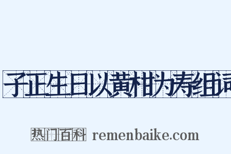 子正生日以黄柑为寿组词是什么意思的图片